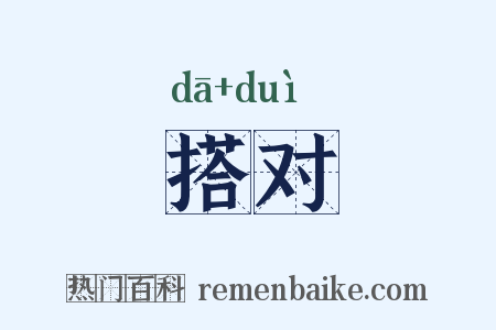 搭对是什么意思的图片